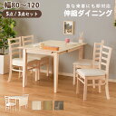 ダイニングセット 伸長式テーブル 延長 伸びる ダイニングテーブルセット 5点 3点 4人 2人 木 北欧 北欧風 幅120 コンパクト 伸長式ダイニングテーブル 選べるセット ファミリー