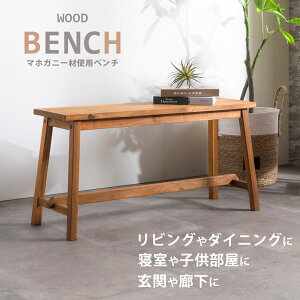 ▼10%OFFクーポン対象 送料無料 ベンチ 長椅子 イス チェア ロングチェア ダイニングチェア ロングベンチ 木製 カントリー アンティーク ヴィンテージ マホガニー材 オイル