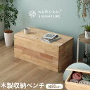 ボックス 収納ベンチ ダイニングベンチ 天然無垢 ラバーウッド無垢材 80ベンチ 1人用 ベンチ型 長椅子 衣類収納 ナチ…