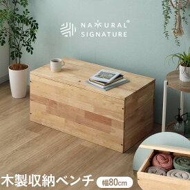 ▼タイムセール中+先着3名15%OFFクーポン[3/15 20:00〜23:59 4H限定] ボックス 収納ベンチ ダイニングベンチ 天然無垢 ラバーウッド無垢材 80ベンチ 1人用 ベンチ型 長椅子 衣類収納 ナチュラル 組み合わせ 80cm スツール リビング 北欧風 廊
