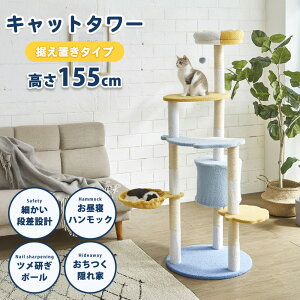▼10%OFFクーポン対象 キャットタワー 猫タワー 据え置きタイプ 高さ155cm コンパクト ワンルーム アパート マンション ハイタイプ 省スペース 爪とぎポール おもちゃ 猫 キャット 隠れ