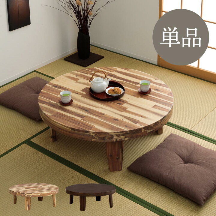 楽天市場】座卓 丸テーブル 円形 100丸テーブル 126丸テーブル 1人用 2 