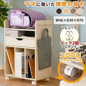 ▼先着5名様★15%offクーポン！2/19 20:00〜1h限定 ランドセルラック ランドセルスタンド ランドセル収納 高さ70cm キャスター 付き 当店オリジナル キッズ 子供 小学生 中学生 高校生 ロータイプ 木目 木柄 移動簡単 リビング学習 ダイニングテーブル収