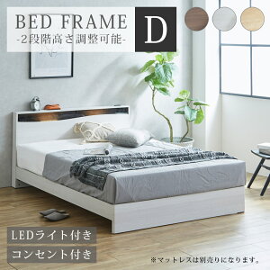 ▼10%OFFクーポン対象 すのこベッド ベッド Dサイズ ダブル すのこ コンセント付き コンセント LEDライト ライト ライト付き ベッドフレーム シングルベッド 高さ調整 高さ調節 木製ベッド お