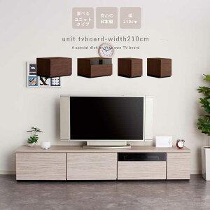 ▼10%OFFクーポン対象 テレビ台 幅210 組み合わせを選べるユニットタイプ 日本製 おしゃれ テレビボード ローボード 有能多い 引き出し収納 ワイドサイズ ブラウン グレー ナチュラル 木製 大