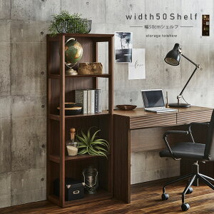 棚 シェルフ ラック デスク収納 幅50cm 本棚 4段 木製 ブラウン おしゃれ シンプル モダン 北欧 書斎 リビング 天然木突板 高さ141cm オープン収納 間仕切り