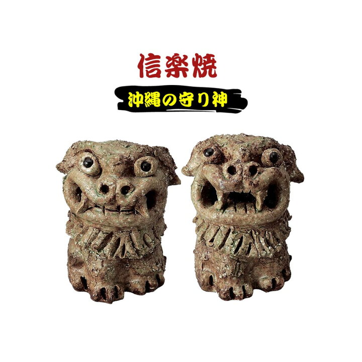 楽天市場 期間中ポイント5倍 信楽焼 玄関 置物 シーサー 単品販売 送料無料 魔除け 魔よけ 厄除け 正面向き 沖縄 琉球 縁起物 開運 焼き物 陶器 信楽 Shigaraki 開店祝い ギフト プレゼント お祝い 開店祝い お店 商売 繁盛 かぐわん