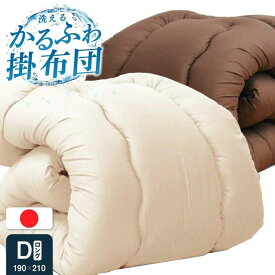 ▼10％OFFクーポン[5/17 12:00〜23:59] 日本製 合繊掛け布団【ダブルロング】送料無料 国産 掛布団 かけ布団 ダブル かけふとん 清潔 日本製 ふかふか 寝具 ダブルロング 洗える 丸洗いOK 190×210【代引き不可商品】