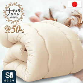 掛け布団 シングル ロング 日本製 職人の綿わた 国産 綿わた布団 綿混ふとん 掛け 選べる 綿100% 肌に優しい 蒸れない 吸湿性 天然素材 汗かきさんに 軽量 和布団のような寝心地 アトピー アレルギーにも
