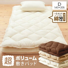 敷きパッド 洗える 分厚い ダブル ロング 日本製 綿わた 超ボリューム 国産 ボリューム ベッドパッド 敷パッド 敷きパット 綿50%使用 ふかふか ウォッシャブル 丸洗い 雲の上でやすらぐ 熟睡を マットレスに