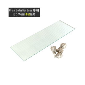 27日まで全品ポイント5倍！ コレクションケース コレクションボード 【プリズム】 専用ガラス棚板 幅71cm ガラス棚板 ガラス コレクション フィギュアケース ビス付き 単品販売 本体別売り 一枚 1枚 強化ガラス