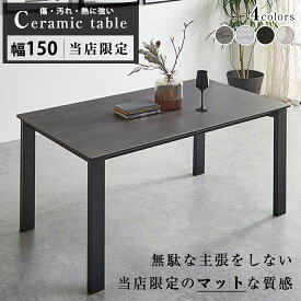 ダイニングテーブル 幅150cm 単品 セラミック アイアン ダイニングテーブル 食卓テーブル 4人掛け 4人用 ブラック 黒 石目調 石目 テーブルのみ モダン シンプル おしゃれ 木製 食卓 テーブル単品