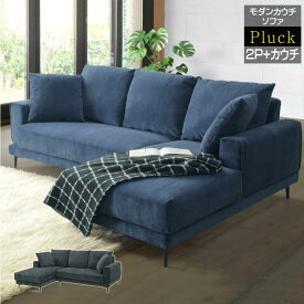 ▼5%OFFクーポン対象[4/16 00:00〜4/19 23:59] プラック カウチソファ