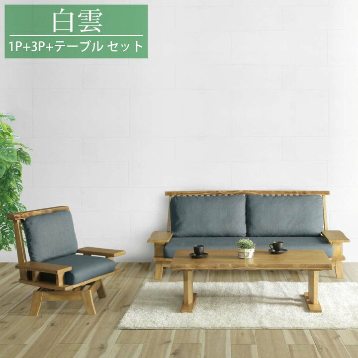 楽天市場】無垢材 3点セット リビング3点セット 【送料無料】 白雲 3P 