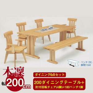 ダイニング ベンチ 6点セット ダイニングテーブルセット 6人 ガーデンベンチセット風 ダイニングテーブル 幅200cm 木凜 肘付き回転ダイニングチェア 4脚 ダイニングベンチ 木製 食卓セット リ