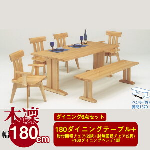 ▼10%OFFクーポン対象 ダイニング ベンチ 6点セット ダイニングテーブルセット 6人 ガーデンベンチセット風 ダイニングテーブル 幅180cm 木凜 回転ダイニングチェア 4脚 肘付きダイニングチェ