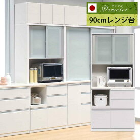 26日まで最大1万円OFFクーポン配布！ 【日本国産】　【送料無料】　デメテル　90cm　レンジ台　レンジラック　レンジボード　キッチン収納　レンジ　コンセント付き　完成品　幅90　50色　オーダーメイド　受注生産　キッチン収納棚　食器棚　引き戸