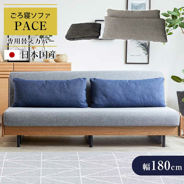 楽天市場】ごろ寝ソファ 【幅180cmペース専用】【替えカバー】 替え 