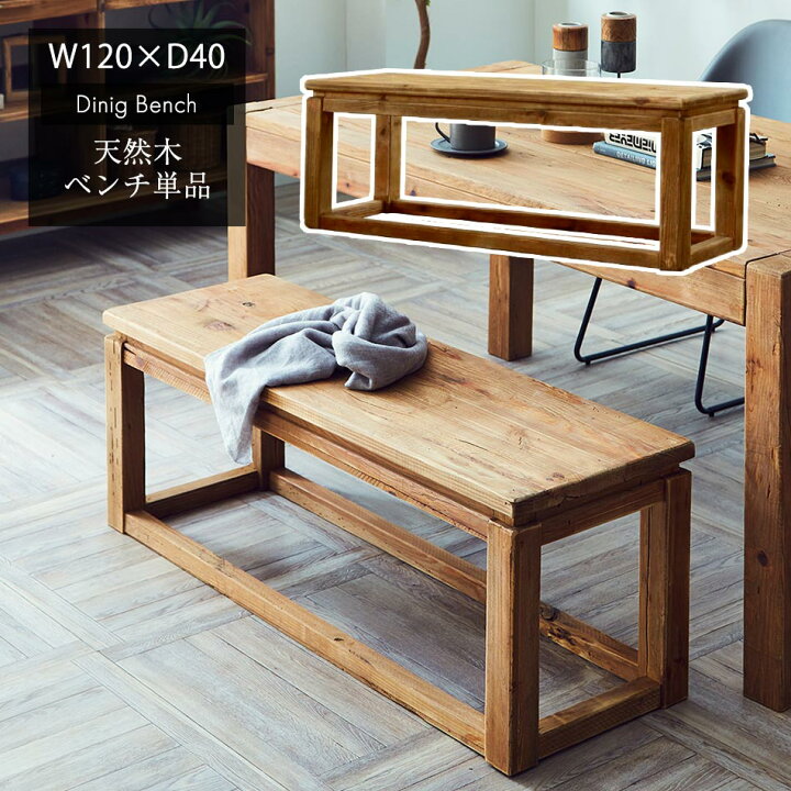 楽天市場】ベンチ 古材 【送料無料】 木製 ダイニングベンチ 無垢材 