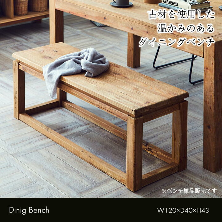 楽天市場】ベンチ 古材 【送料無料】 木製 ダイニングベンチ 無垢材 