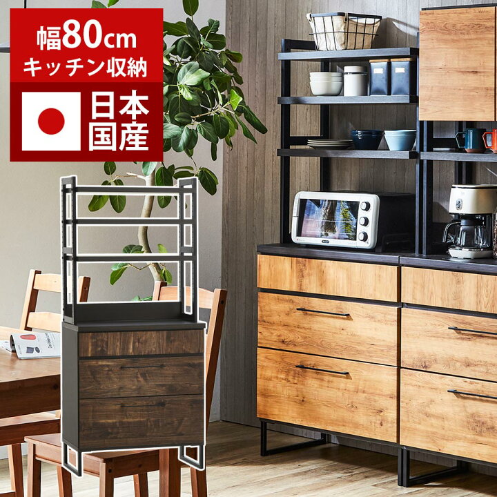 楽天市場】食器棚 ダイニングボード 幅80cm 日本国産 【送料無料】 棚 