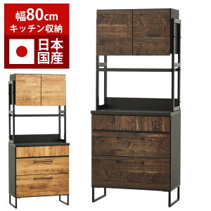 日本国産 食器棚 キッチンボード 幅80cm 【送料無料】 オープンタイプ 棚 高さ調整 トースター 炊飯器 ラック 収納棚 収納 カップボード 大川家具