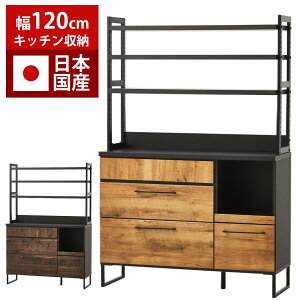 食器棚 ダイニングボード 幅120cm 日本国産 【送料無料】 棚 ラック 収納棚 収納 カップボード 大川家具 高さ調整可能 キッチン収納 台所