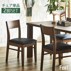 【送料無料】 Feel　チェア　2脚セット　ダイニングチェアー　木製　単品　ダイニングチェア　チェアー　イス　椅子　食卓イス　ダイニング　単品　2脚　北欧風　オシャレ　かわいい　天然木　カフェ　カフェチェア