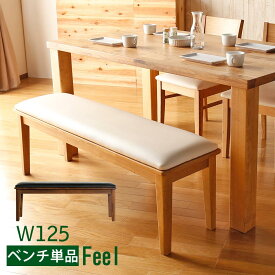 【送料無料】 Feel　125ベンチ　ダイニングベンチ　木製　天然木　無垢材　ベンチ　2人掛け　単品　ベンチ　チェアー　イス　椅子　食卓イス　ダイニング　単品　北欧風　オシャレ　かわいい　天然木　カフェベンチ