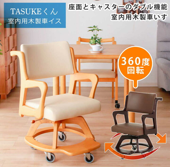 楽天市場】ダイニングチェア 車椅子 キャスター付き 回転チェア 完成品 