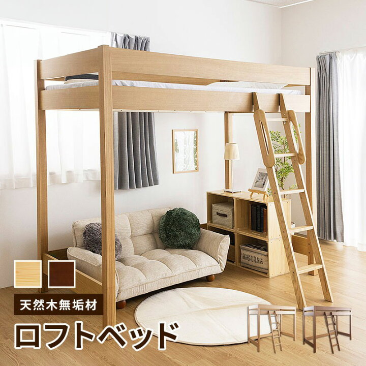楽天市場】木製ロフトベッド 単品 天然木無垢 棚無し 大人になっても  