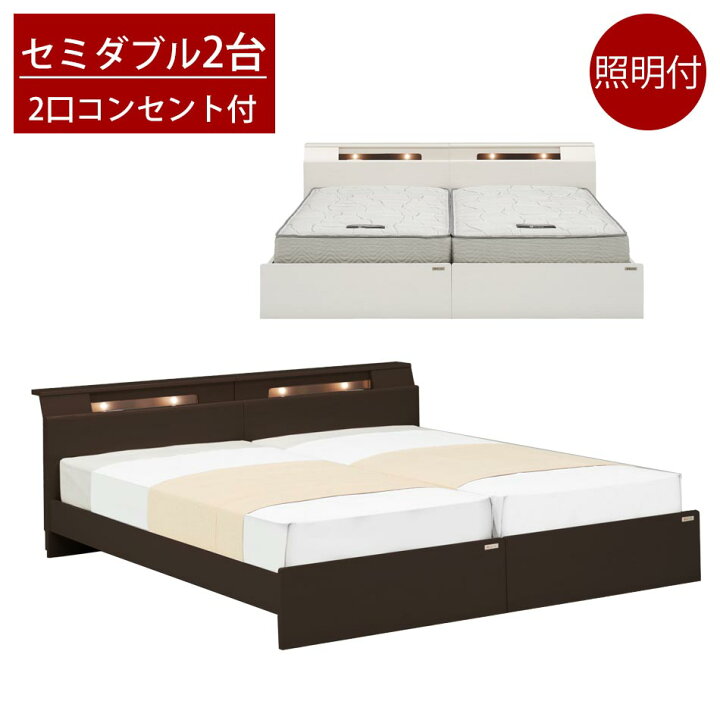 楽天市場 クーポン配布中 ツインベッド セミダブルベッドフレーム セミダブル 2台セット キングサイズ以上 親子ベッド 照明 ライト付き 2口コンセント付き ベットセット かぐわん