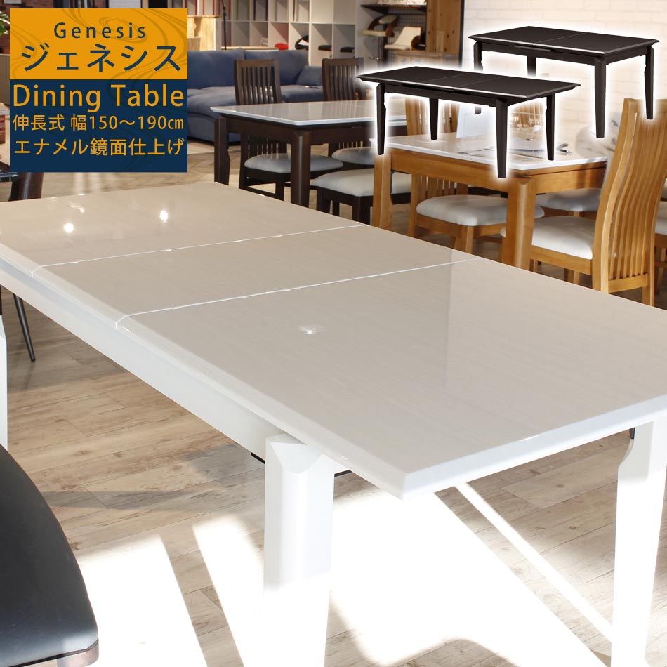 ダイニングテーブル 伸縮 白 幅150 伸長式 鏡面 ホワイト 長方形 エナメル 食卓テーブル 人気 ダイニング 北欧 おしゃれ モダン | かぐわん