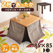 楽天市場】こたつ 正方形 85x85の通販