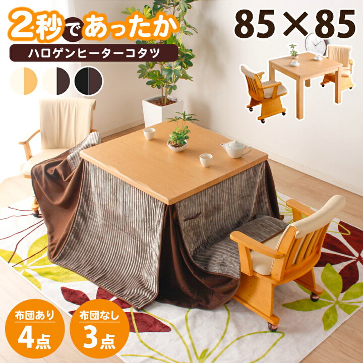 楽天市場】こたつ セット 3点セット 正方形 85×85 ハイタイプ こたつ 
