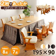 こたつセット 195×90 長方形 ハイタイプ 7点セット こたつテーブル こたつダイニングチェア 肘付き 6脚…