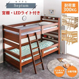 25日まで全品ポイント10倍！ 2段ベッド　大人用　子供　分離　セプテム　【送料無料】　LEDライト　コンセント　コンセント2口付き　二段ベッド　ベッド　シングル　高さ160cm　分割　省スペース　ベッド　ベット　シングルベッド　ベッドフレーム