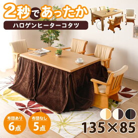 ▼[半額]50%OFF〜対象品 こたつセット 135×85 ハイタイプ 長方形 5点セット こたつテーブル ダイニングコタツ こたつダイニングチェア ダイニングこたつテーブルセット ダイニングこたつ こたつテーブルセット 肘付き 4脚セット こたつセット ダイニングこたつ 北
