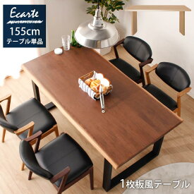 食卓テーブル　4人用　【送料無料】　エカルテ　155cm　ダイニングテーブル　単品　テーブル　カフェテーブル　ダイニング　カフェ　食卓　4人掛け　極厚　北欧　1枚板風　天然木突板　無垢突板　新生活　モダン