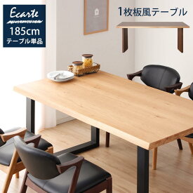 25日まで全品ポイント10倍！ 食卓テーブル　6人用　【送料無料】　エカルテ　185cm　ダイニングテーブル　単品　テーブル　カフェテーブル　ダイニング　カフェ　食卓　6人掛け　極厚　北欧　1枚板風　天然木突板　無垢突板　新生活　モダン　大家族