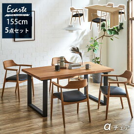 ▼10％OFFクーポン[6h限定/10 18:00〜23:59] ダイニング5点セット 【送料無料】 エカルテ ダイニングテーブルセット 155cm幅テーブル αチェア4脚セット 4人掛け 4人用 椅子4脚セット ダイニングセット ダイニングテーブル 食卓セット 食卓5点セッ