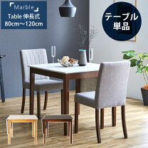 楽天市場】マーブル 伸長式ダイニングテーブルの通販