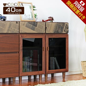 開梱設置無料 キャビネット サイドキャビネット 完成品 40cm幅 ココア ウォールナット 【送料無料】 可動棚 ガラスキャビネット ガラス コード穴 引き出し 扉付き 収納 キャビネット収納 本