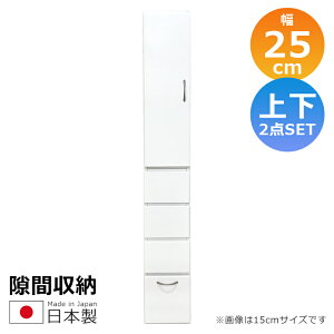 隙間収納 キッチン収納 ランドリー収納 幅25cm 上下台セット リビング収納 キャビネット ランドリーラック 白 サニタリー 白家具 ホワイト 開き戸収納 隙間家具 コンパクト 扉 可動棚 木製 収