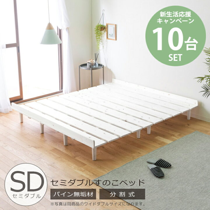 楽天市場】【全商品に使える2%offクーポン!!】 セミダブルベッド 10台 