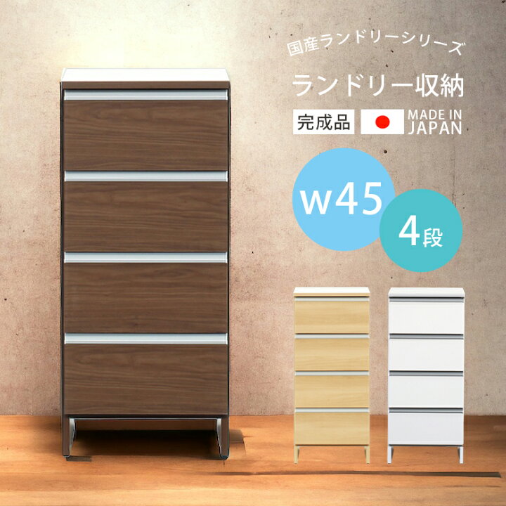 楽天市場】ランドリー収納 幅45 引き出し 4段 完成品 木製収納 