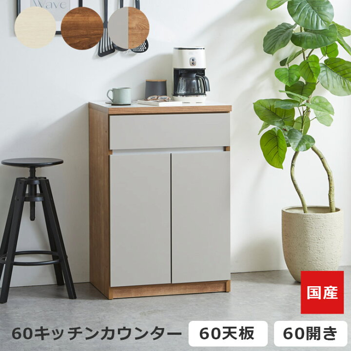 楽天市場】キッチンカウンター 開き扉収納 食器棚 キッチン収納 幅60cm 
