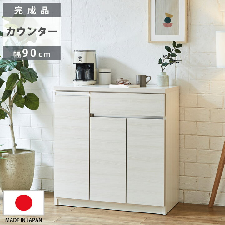 楽天市場】キッチンカウンター キッチン収納 幅90cm 完成品 開き扉収納 