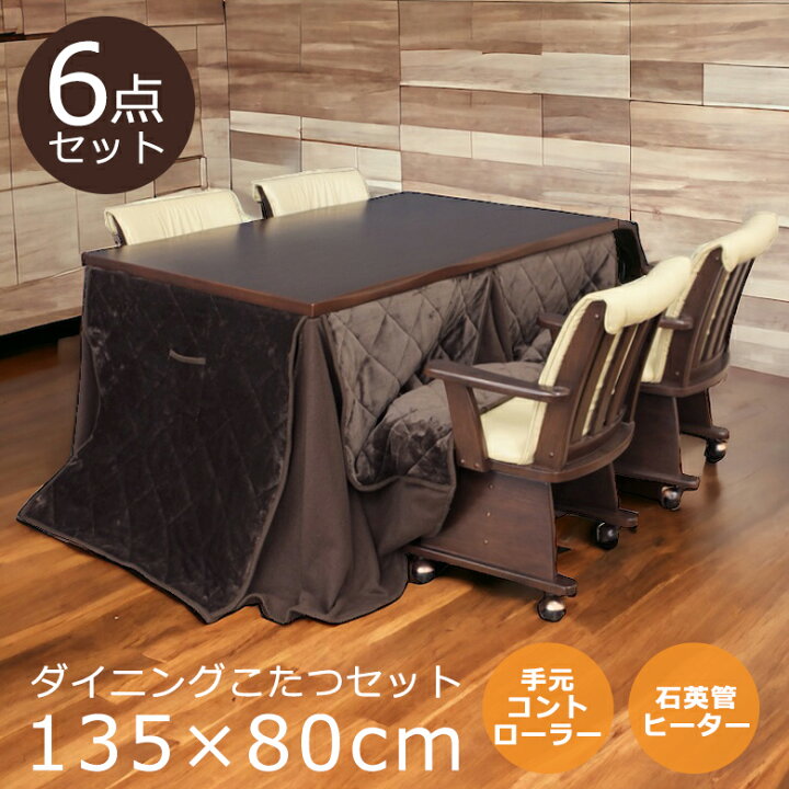 楽天市場】ダイニングこたつセット 4人用 ハイタイプ 幅135cm こたつ6 