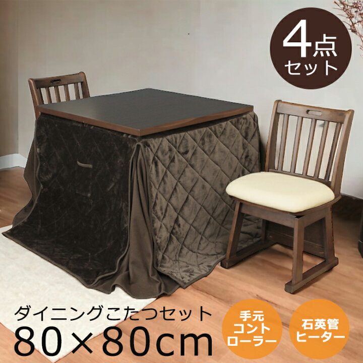 楽天市場】ダイニングこたつセット 2人用 4点セット ハイタイプ 幅80cm 